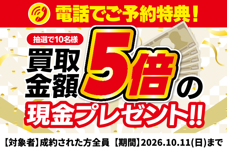 電話予約特典 ご成約で買取金額1万円UP キャンペーン実施中！