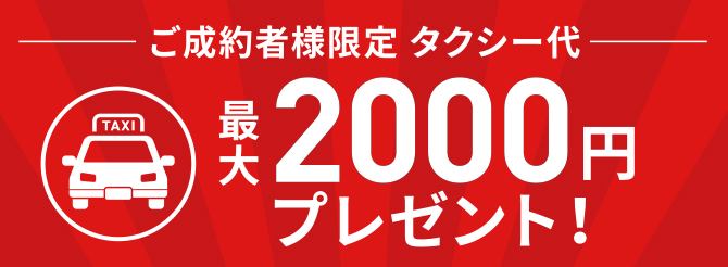 タクシー代2000円プレゼント