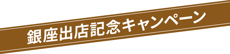 高価買取キャンペーン実施中