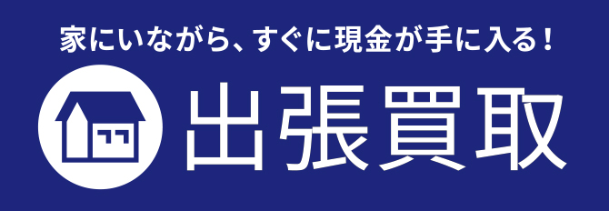 出張買取