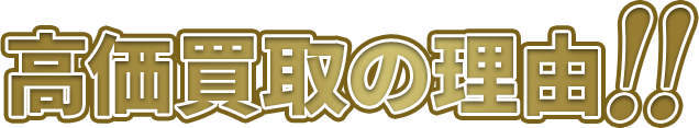 高価買取の理由