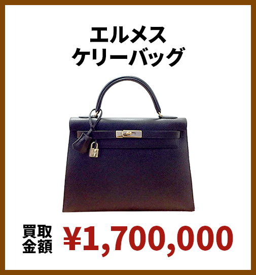 エルメスケリーバッグ