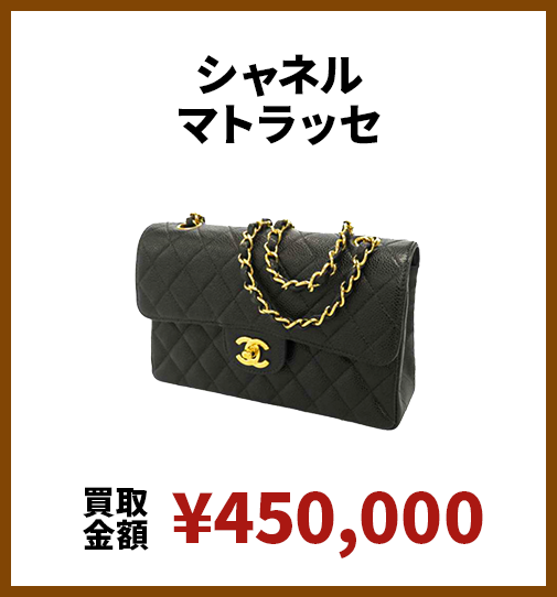 シャネルマトラッセ