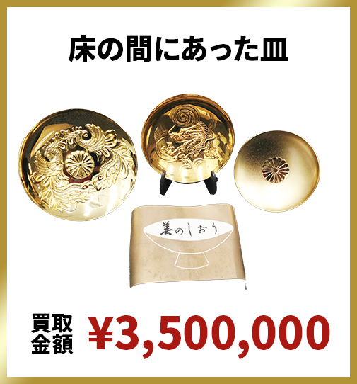 床の間にあった皿