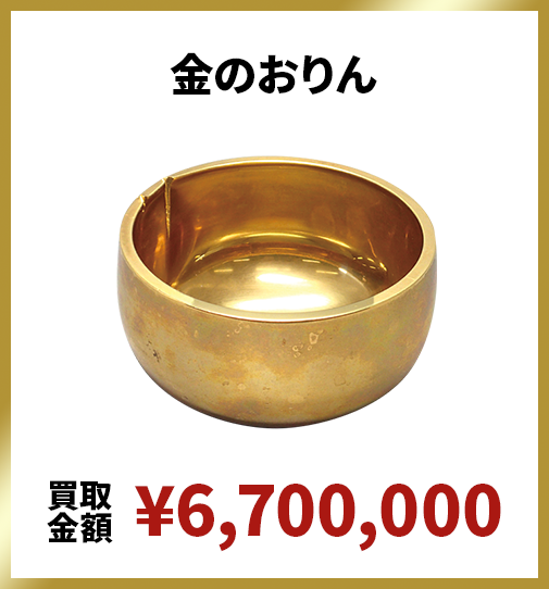 金のおりん