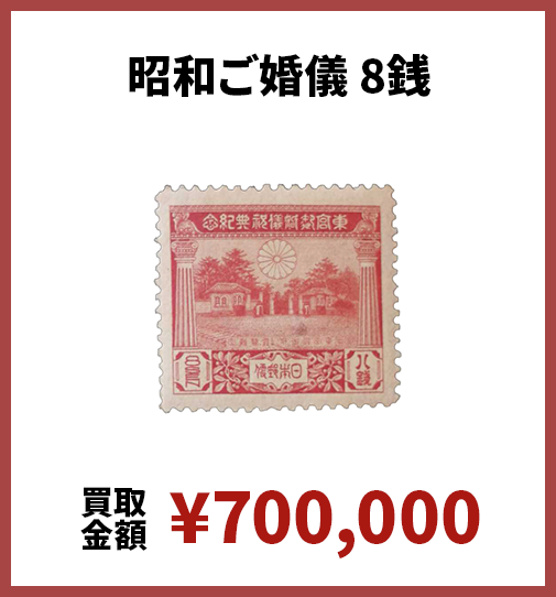 昭和ご婚儀 8銭