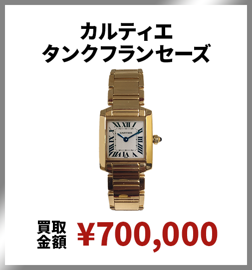 カルティエタンクフランセーズ