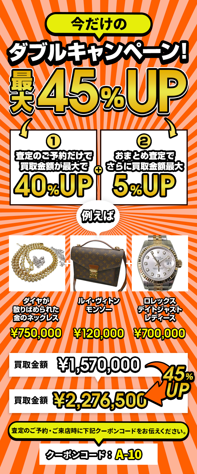 創業10周年記念 買取金額40%UP