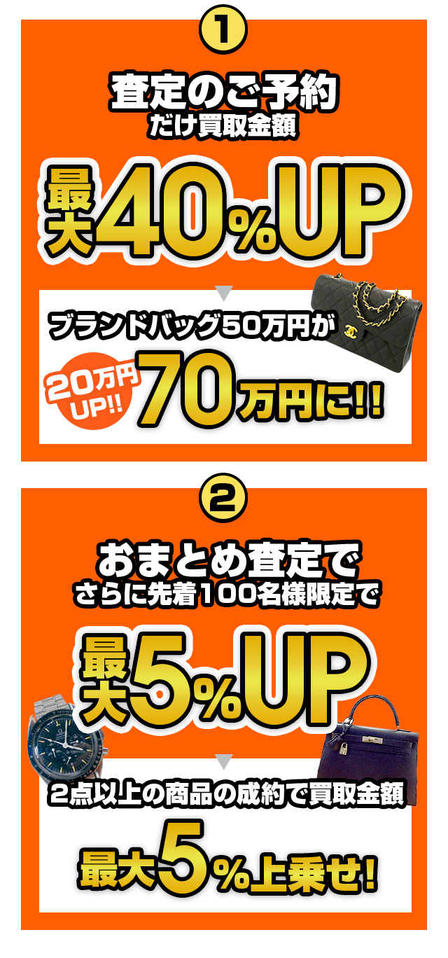 創業10周年記念 買取金額40%UP
