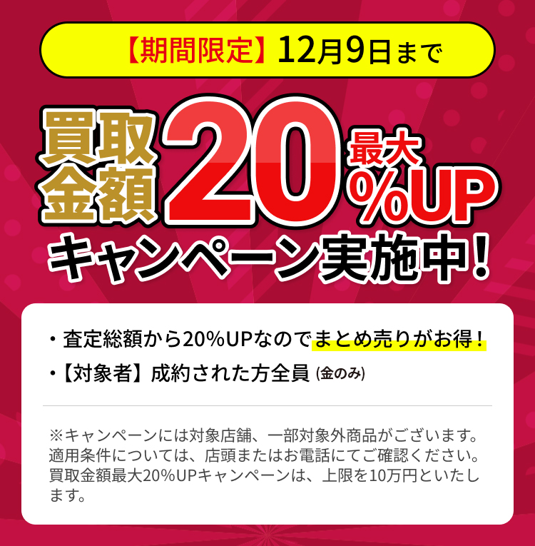 創業10周年記念 買取金額40%UP
