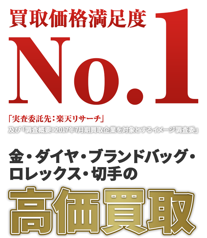 買取価格満足度 No.1 金・ダイヤ・ブランドバッグ・ロレックス・切手の高価買取