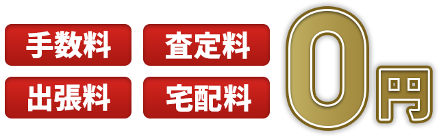 手数料、査定料、出張料、宅配料　0円