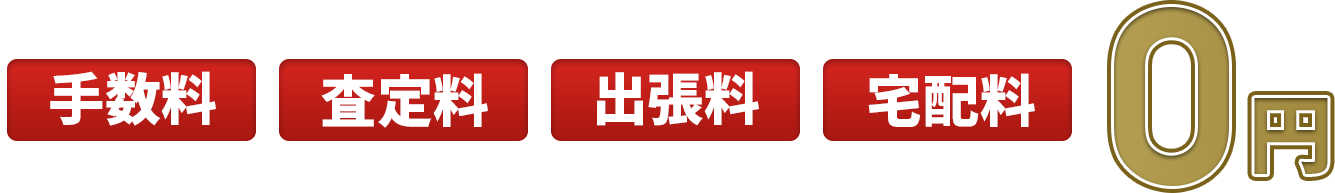 手数料、査定料、出張料、宅配料　0円