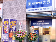 買取大吉町屋駅前店