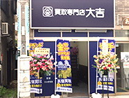 買取大吉与野駅前店