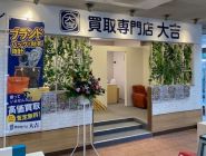 買取大吉阪急オアシス名塩店