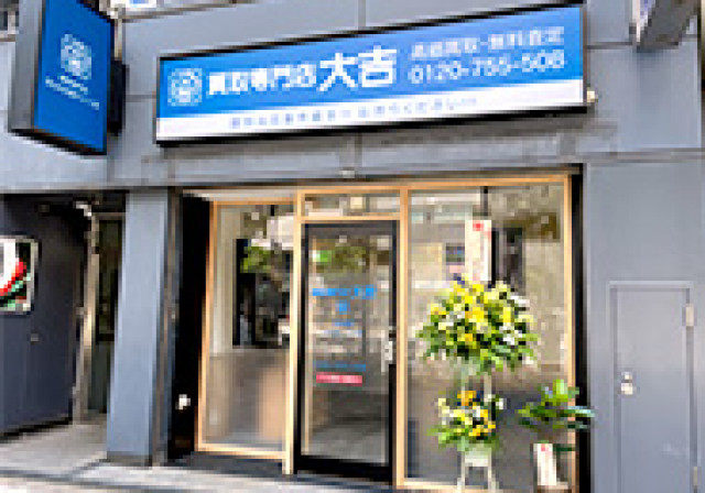 買取大吉渋谷店