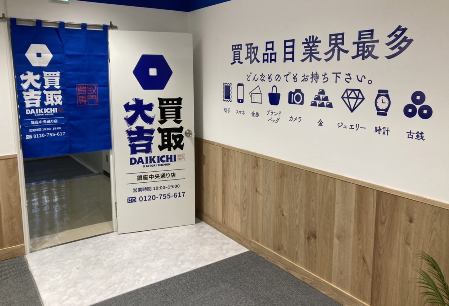 買取大吉銀座中央通り店