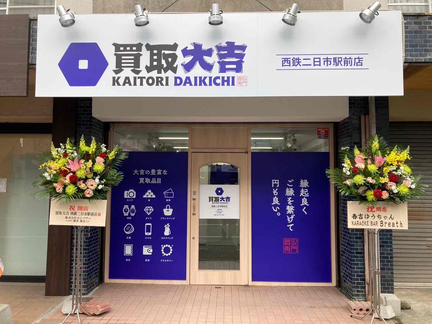 買取大吉西鉄二日市駅前店