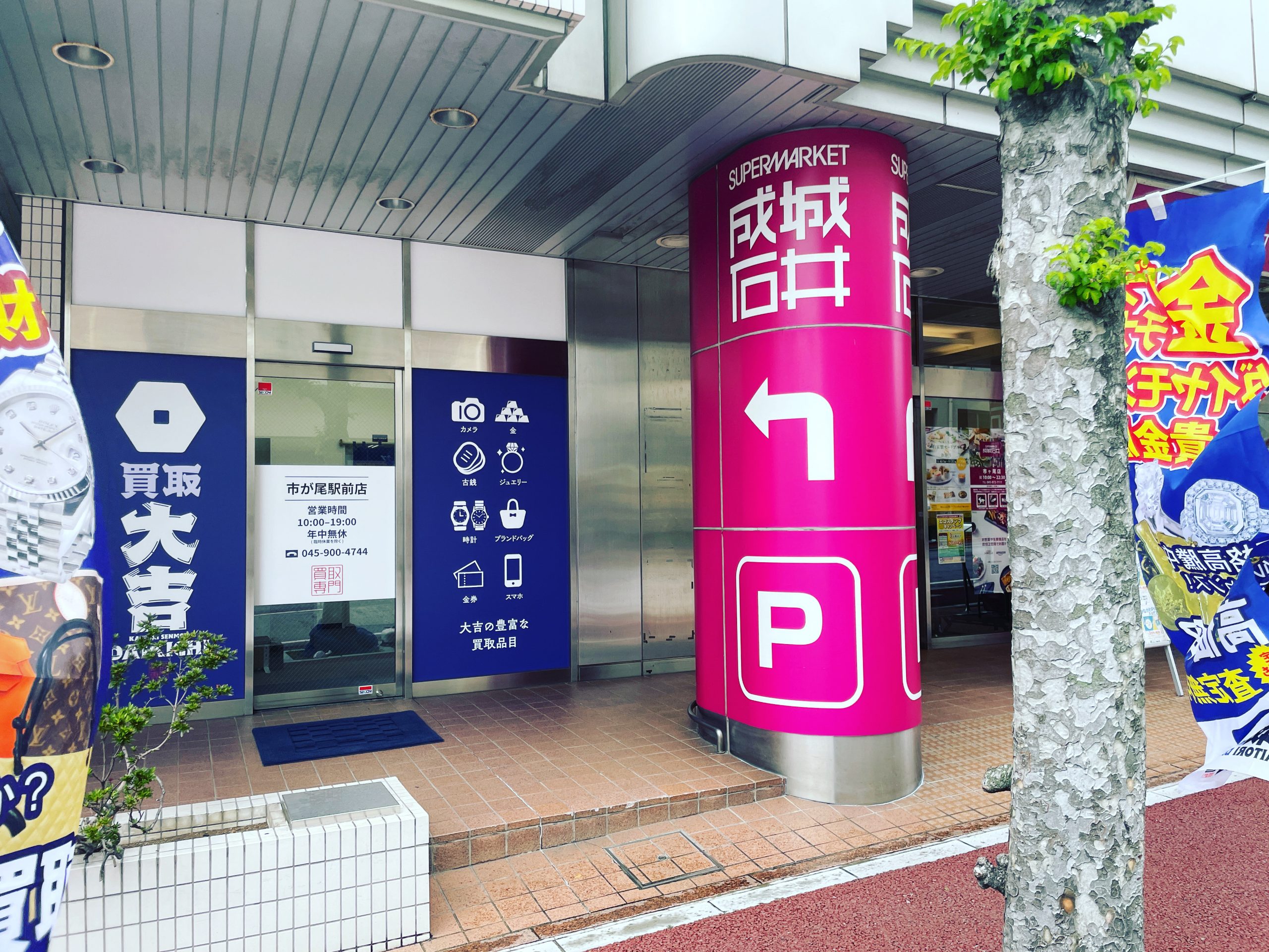 買取大吉市が尾駅前店