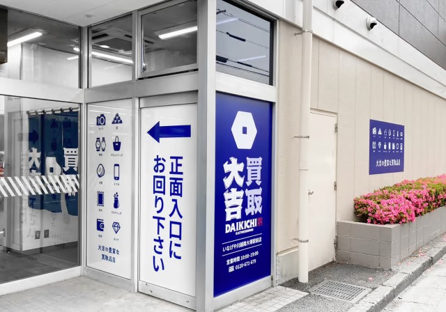 買取大吉いなげや川越南大塚駅前店