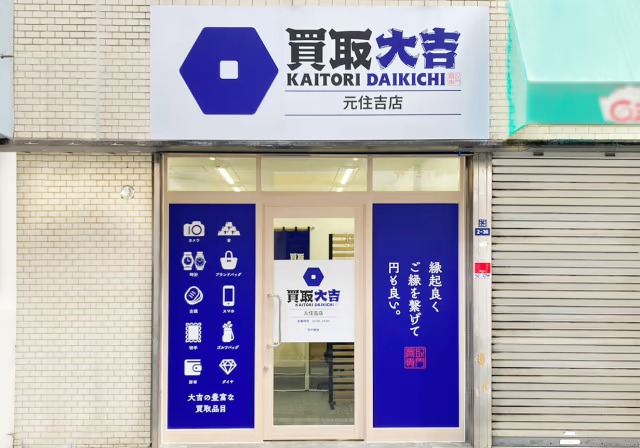 買取大吉元住吉店