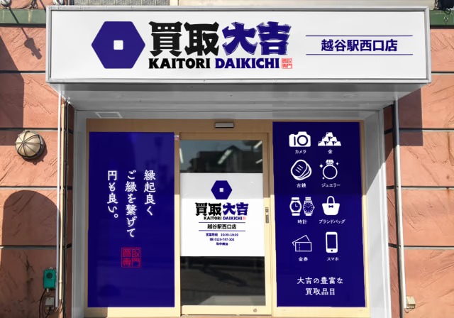 買取大吉越谷駅西口店