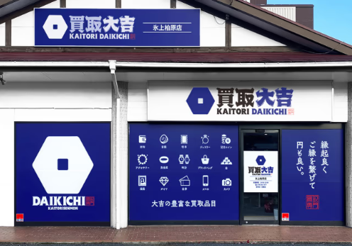 買取大吉氷上柏原店