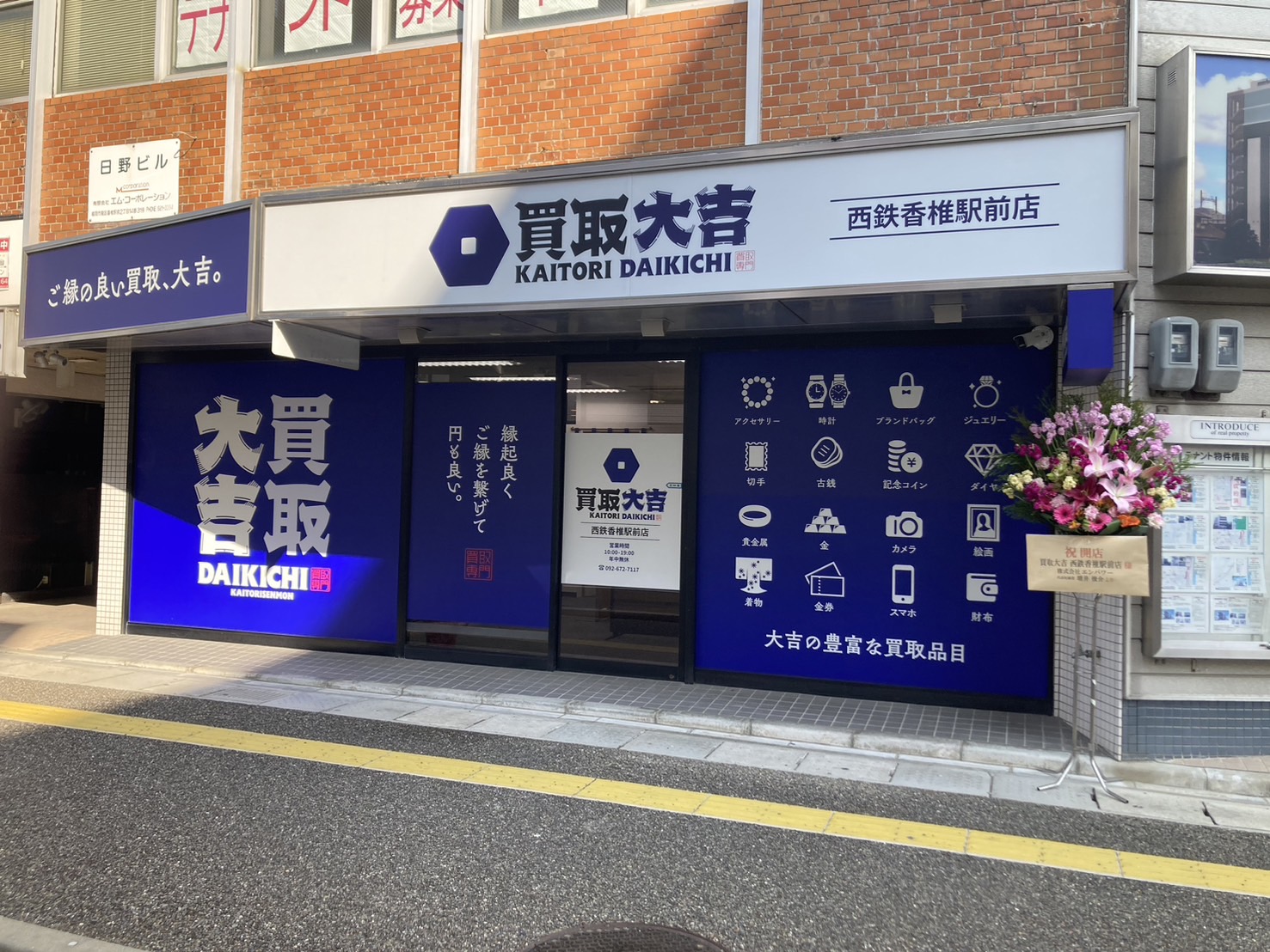 買取大吉