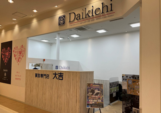 ひたちなかファッションクルーズ店 最新相場で高価買取なら 大吉