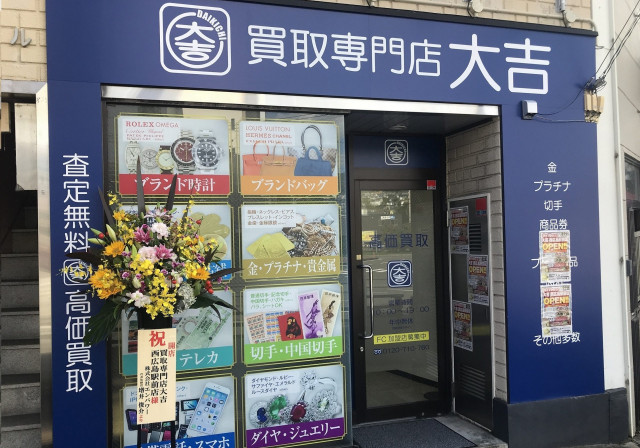 西広島駅前店 最新相場で高価買取なら 大吉