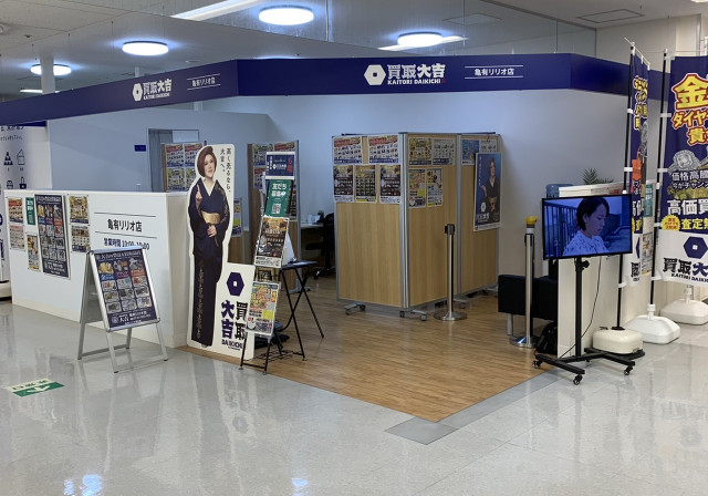 亀有リリオ店 最新相場で高価買取なら 大吉