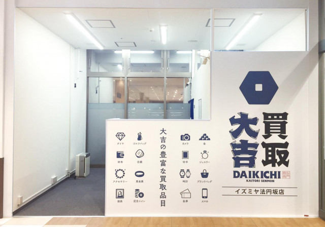 イズミヤ法円坂店 最新相場で高価買取なら 大吉