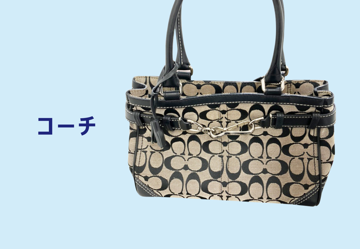 コーチ の買取 最新相場で高価買取なら 大吉
