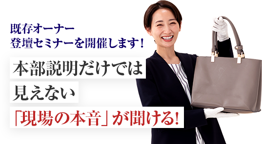 安心して始められるビジネスモデルを本セミナーでご紹介します！