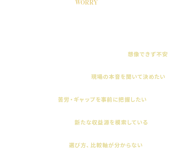 こんな悩みありませんか？
