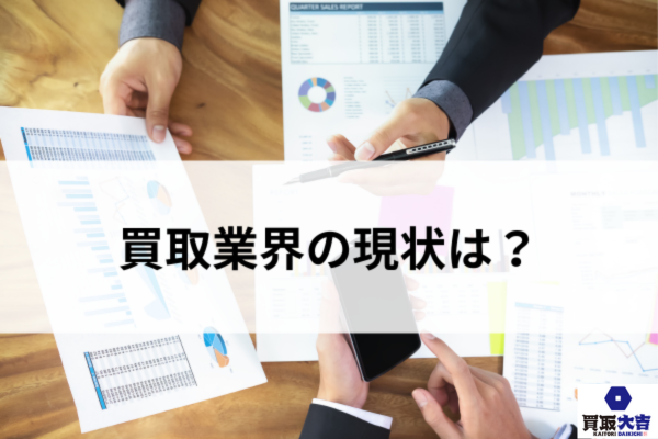 買取業界の現状は?