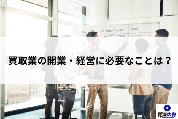 買取業の開業・経営に必要なことは?