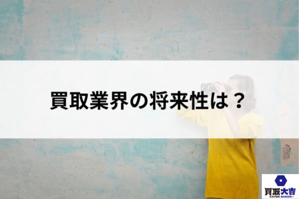 買取業界の将来性は?