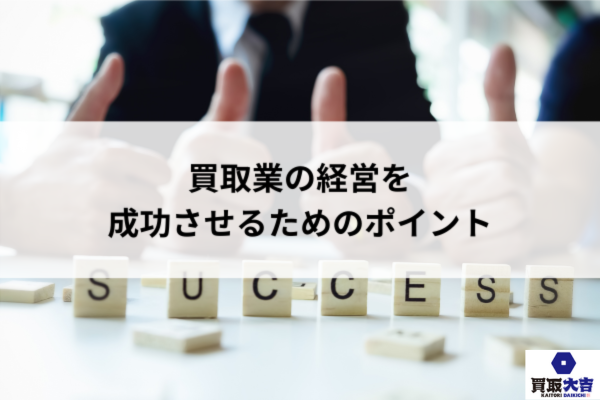 買取業の経営を成功させるためのポイント
