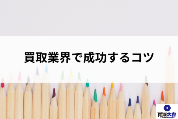 買取業界で成功するコツ
