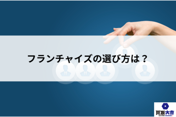 フランチャイズの選び方は?