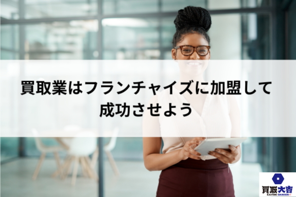 買取業はフランチャイズに加盟して成功させよう