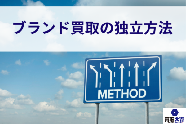ブランド買取の独立方法