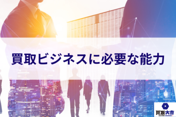  買取ビジネスに必要な能力