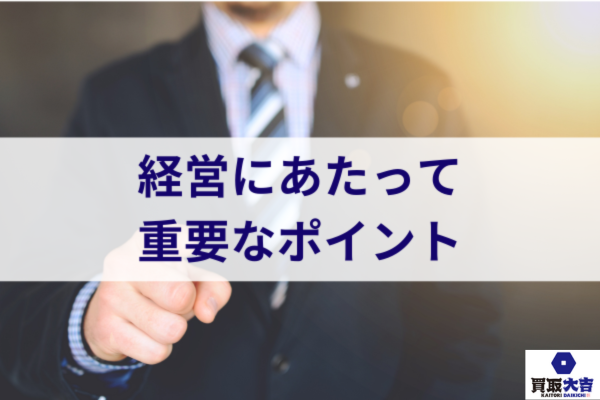 経営にあたって重要なポイント
