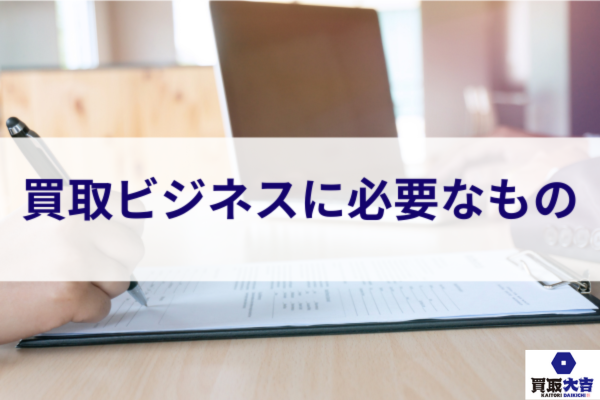 買取ビジネスに必要なもの