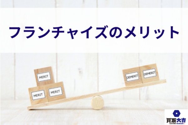 フランチャイズのメリット