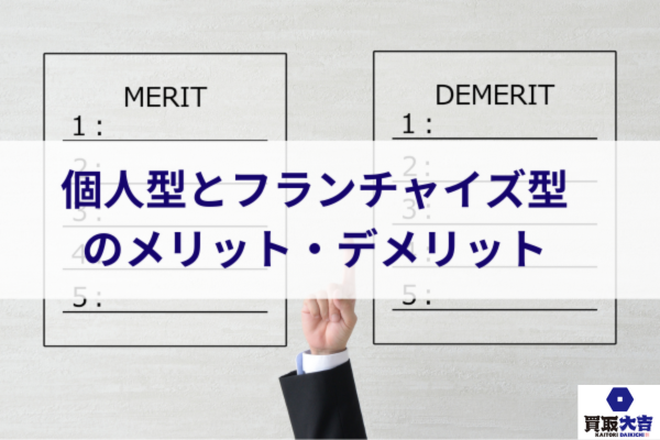 個人型とフランチャイズ型のメリット・デメリット