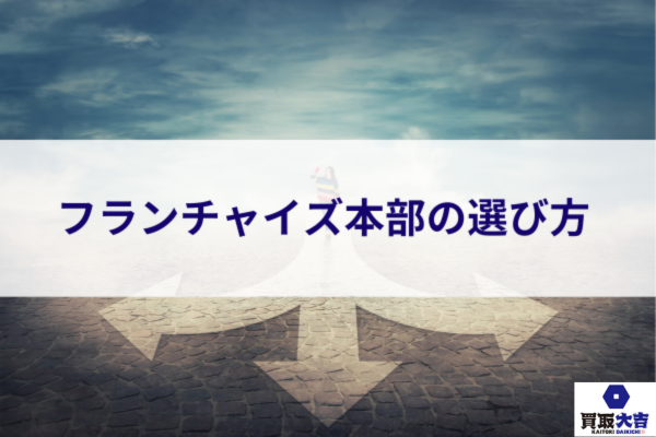 フランチャイズ本部の選び方